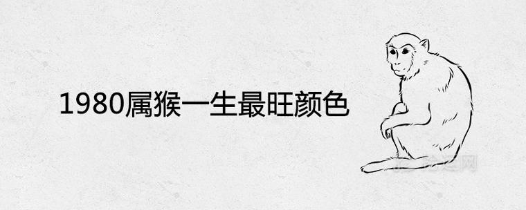 1980年属猴幸运色是什么