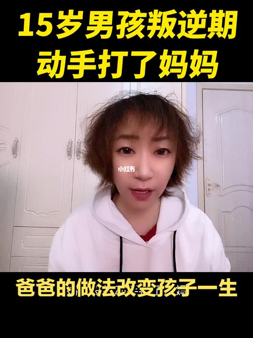 叛逆期男孩打妈妈该原谅吗
