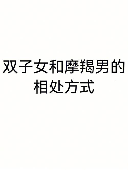 摩羯男想掌控双子女