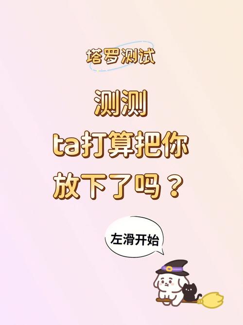 测他对你有什么打算