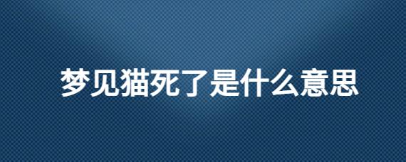 梦见猫皮扒了但没死