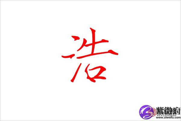 浩字五行属什么
