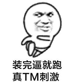 好刺激!这些生肖装了逼还能跑