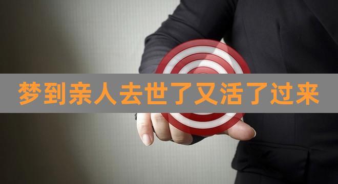 梦见死去的亲人复活了