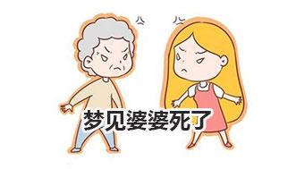 为什么改日子死婆婆
