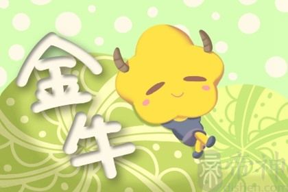 2021年情人节金牛座金钱运旺不旺