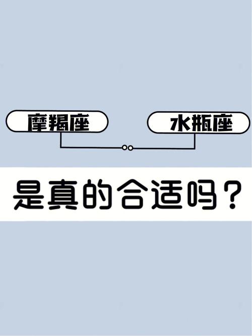 摩羯座与水瓶座配吗