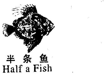 梦见半条鱼