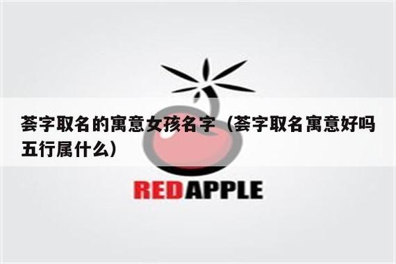 女孩名字有荟字好吗