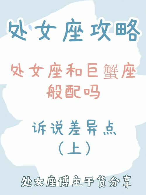 处女座和巨蟹座相配吗