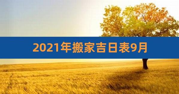 搬家黄道吉日2023年9月份