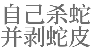 梦见蛇皮 剥蛇皮