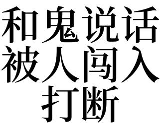 梦见与鬼说话