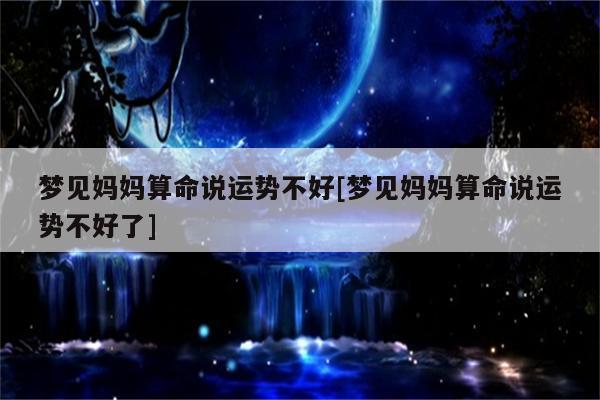 梦到母亲去找人给我算命预示着什么