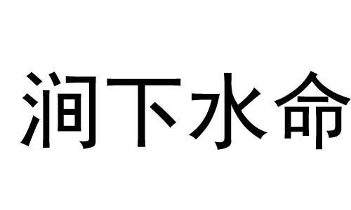 涧下水命是什么意思