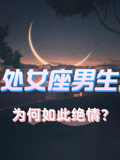 处女座为什么最绝情