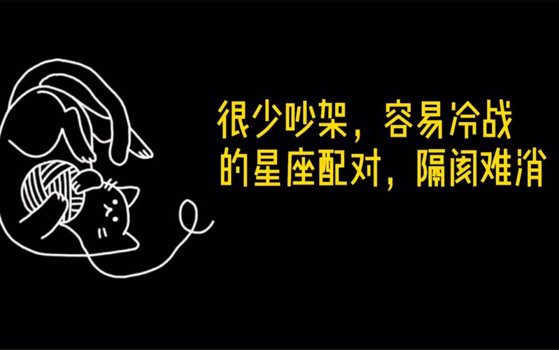 冷战?那就一冷到底的星座配对
