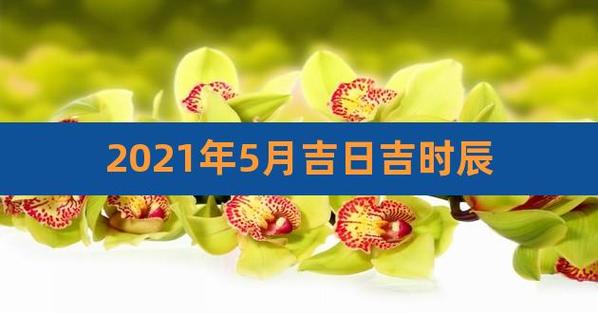 2023年5月份祭祀黄道吉日