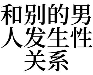 梦见喜欢别的男人是什么意思