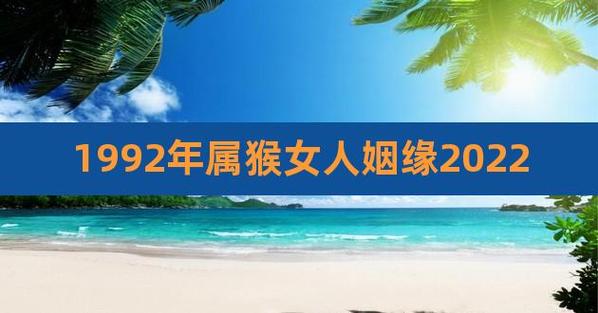 92年猴2022年适合结婚吗