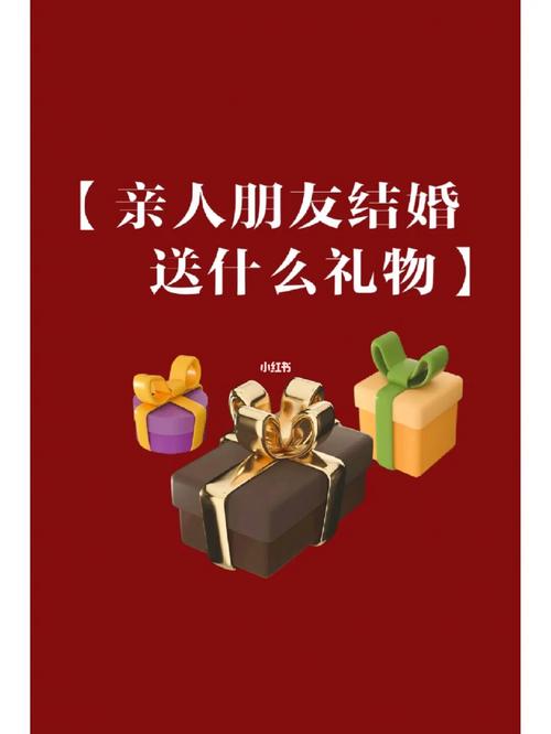 结婚给新人送礼有哪些讲究