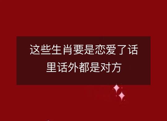 这些生肖要是恋爱了