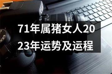 71年猪女2021年下半年运势及运分析