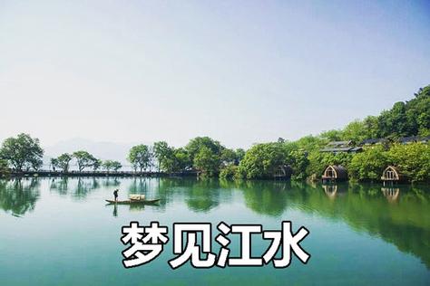梦见江水大发预示着什么