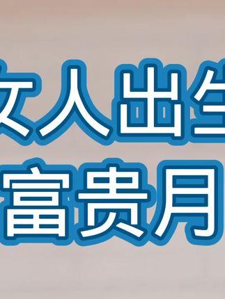 必定好命!女人哪个月出生富贵