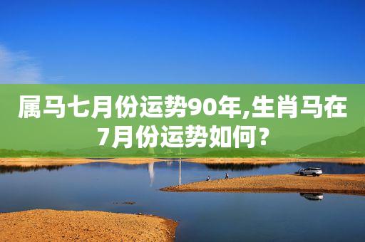 属马的七月运势如何