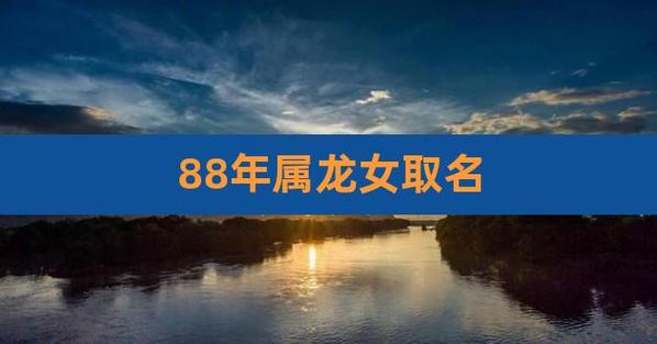 88属龙女人婚姻命运