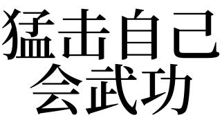 梦见猛击是什么意思