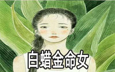 白蜡金命的女性
