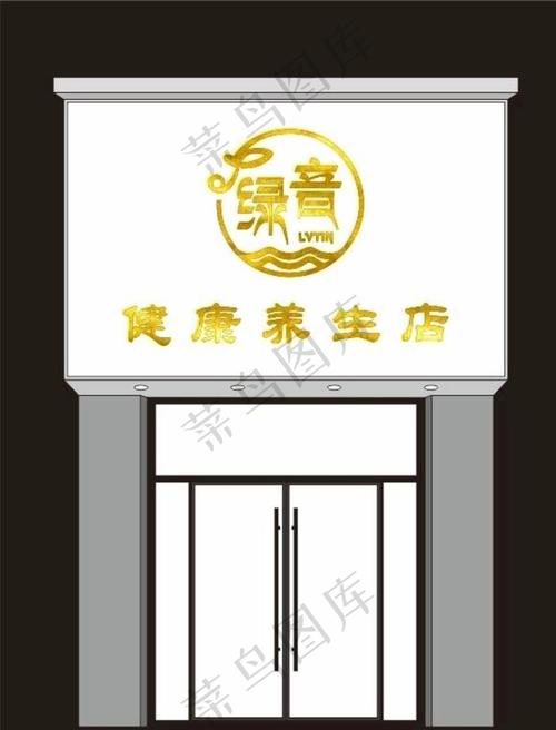 养生店名字高端大气