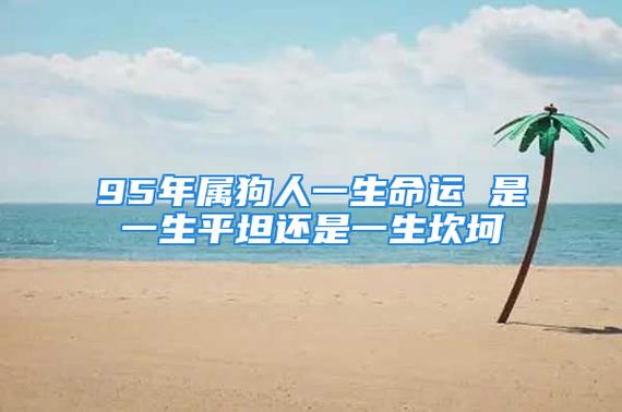 狗年出生的人的命运坎坷吗