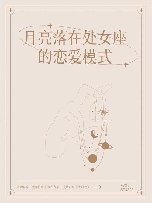 月亮星座处女座的男生爱情