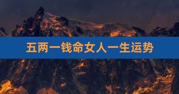 五两命女人一生运势