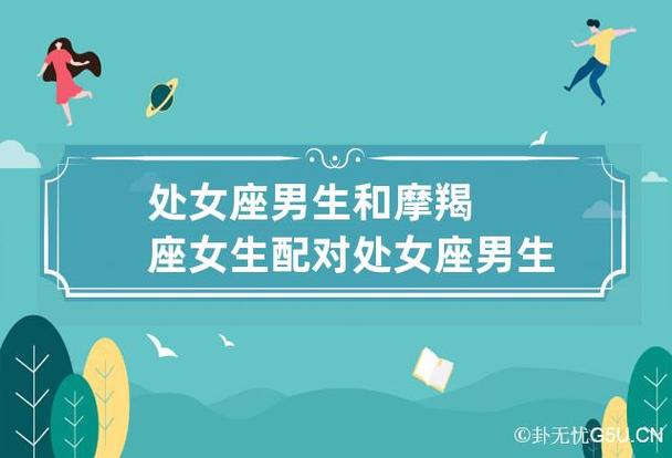 处女座男生和摩羯座女生在一起会怎样