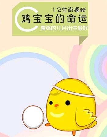 鸡年宝宝几月出生好