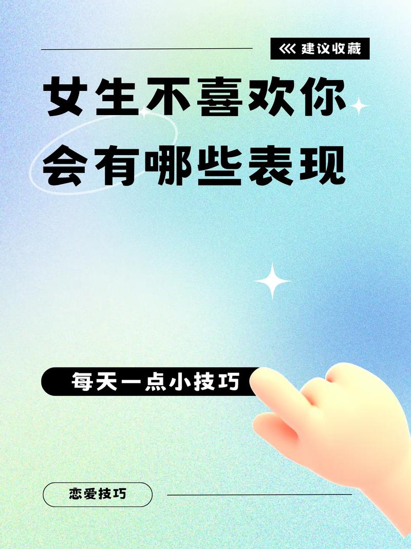 女生不喜欢你的表现
