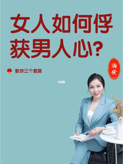 如何俘虏你的心？