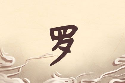 2020鼠年女宝宝取名姓罗