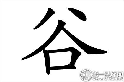 谷字五行属什么