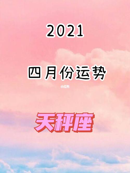 天秤座2021年4月运势