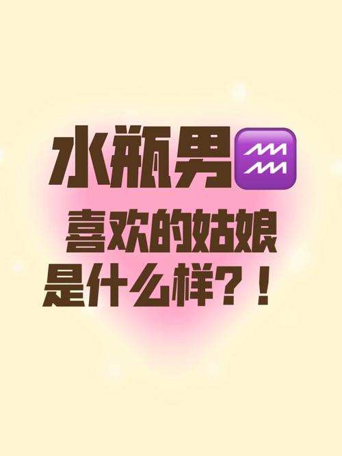 水瓶座男生的梦中情人是什么样子的