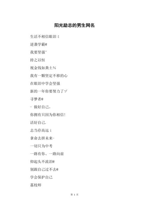 稳重阳光网名男生内涵成熟