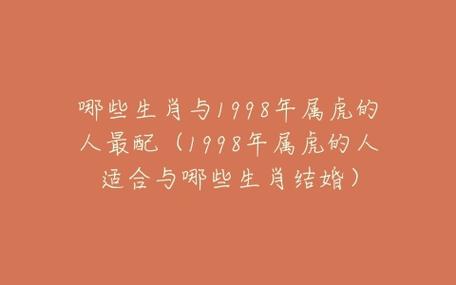 1998年生肖虎的最佳婚配表