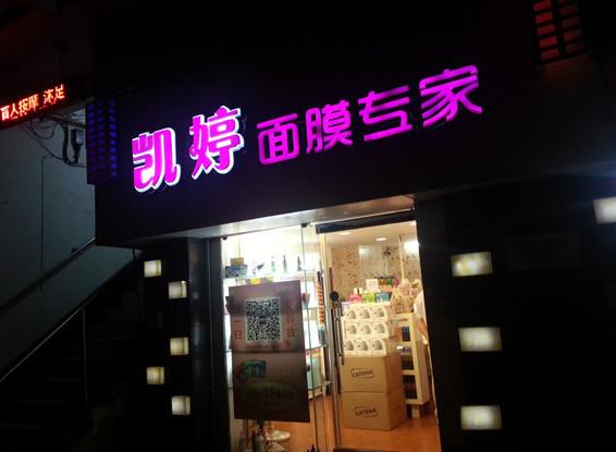 面膜店铺名字有哪些