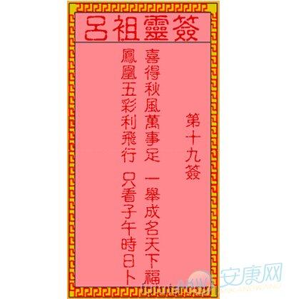 吕祖灵签第十九签:百年伉丽成偕老