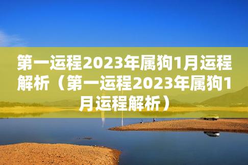 2019年属狗1月运程解析